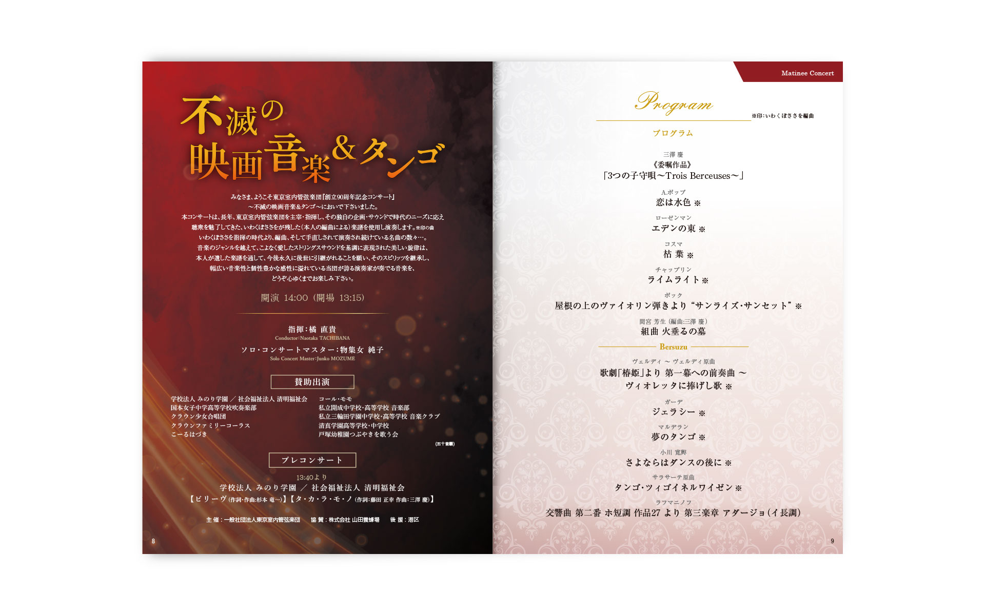 東京室内管弦楽団 コンサートパンフレット