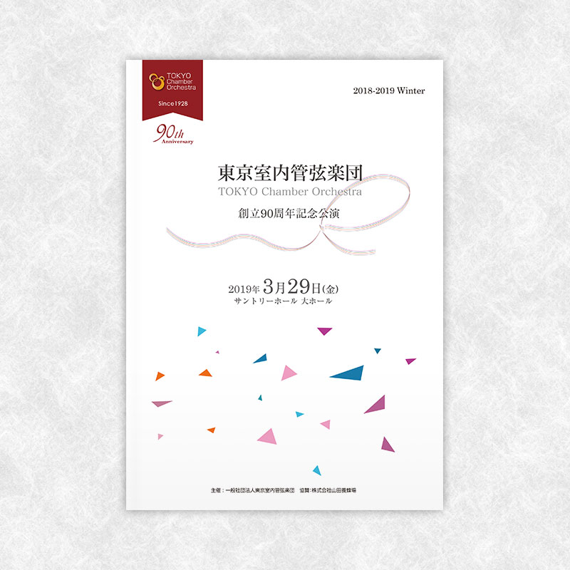 東京室内管弦楽団 コンサートパンフレット