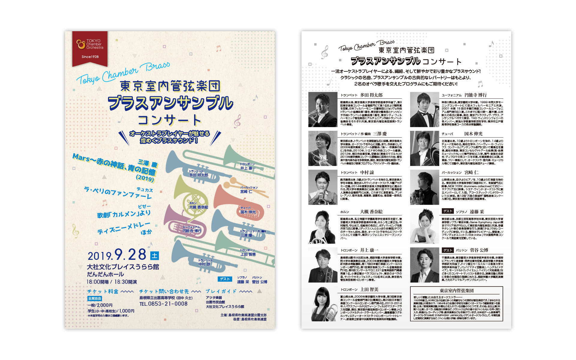 東京室内管弦楽団 ブラスアンサンブルコンサート チラシ