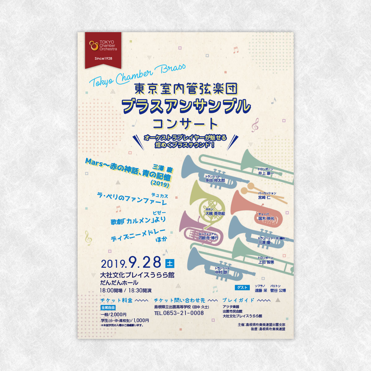 東京室内管弦楽団 ブラスアンサンブルコンサート チラシ