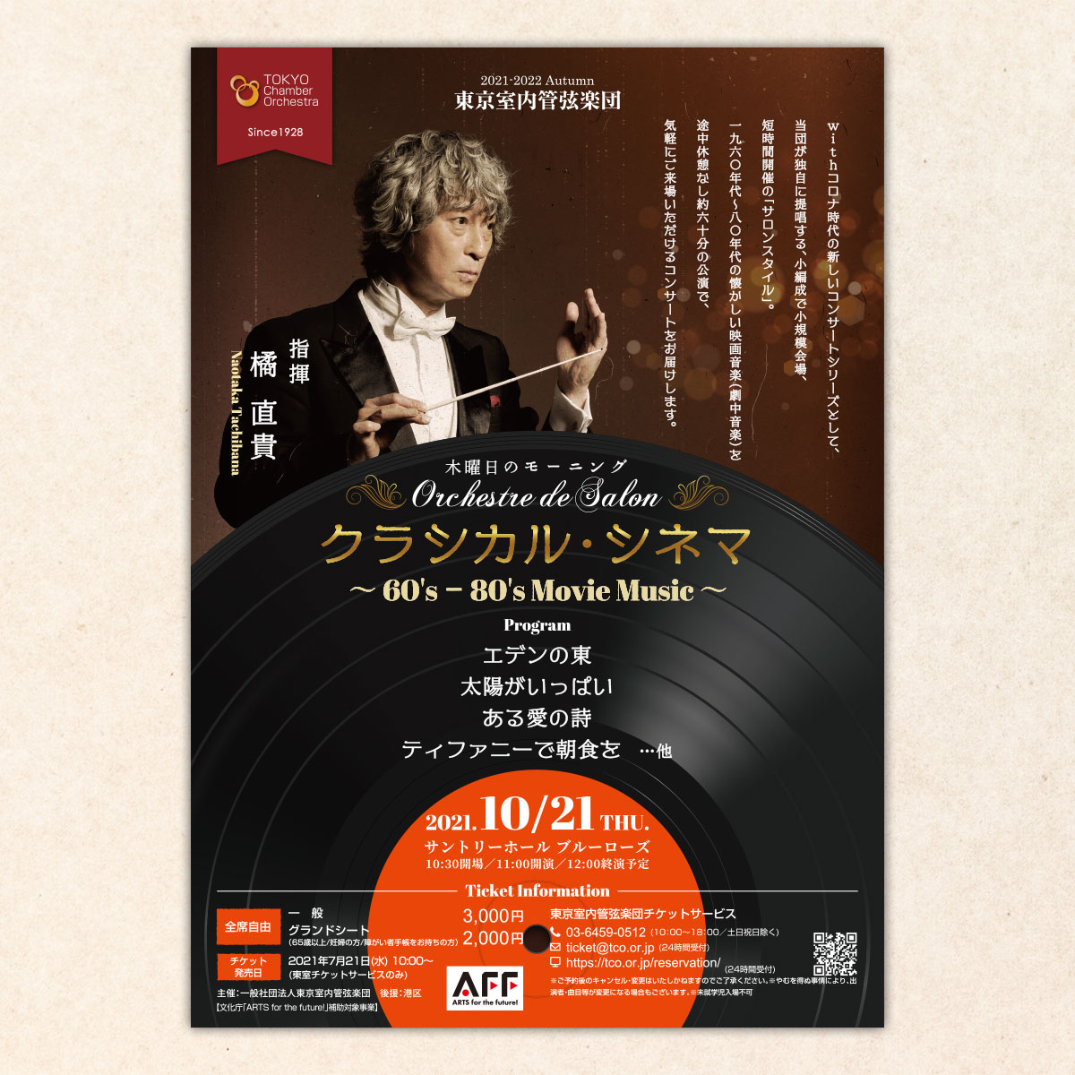 「東京室内管弦楽団」様のOrchestra de Salon 木曜日のモーニング の チラシ制作を実績紹介に追加しました