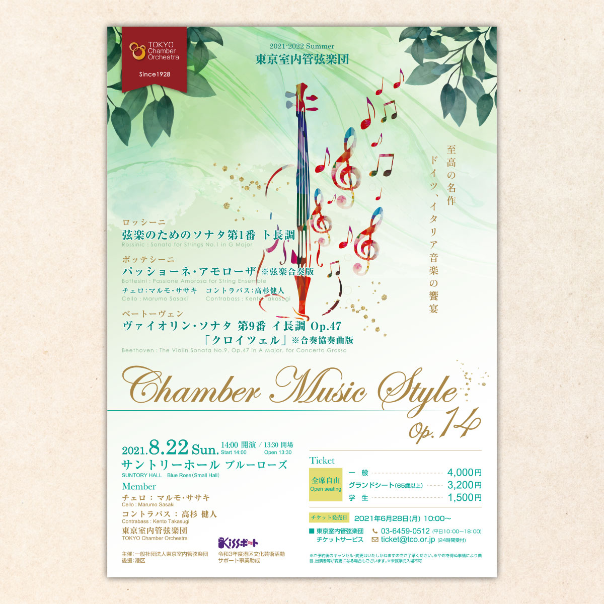 「東京室内管弦楽団」様のChamber Music Style op.14 の チラシ制作を実績紹介に追加しました