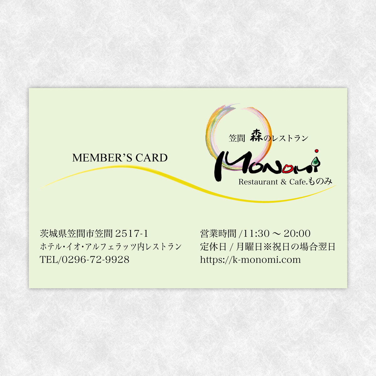 笠間 森のレストランMonomi ポイントカード