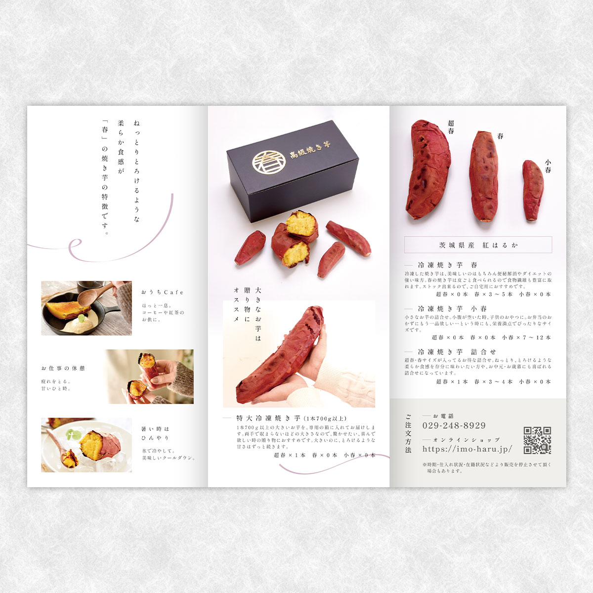 高級焼き芋「芋春」 三つ折りパンフレット