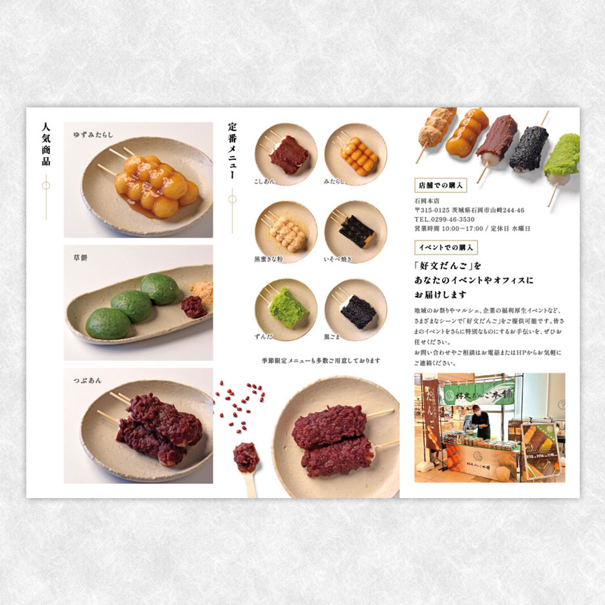 好文だんご本舗　パンフレット