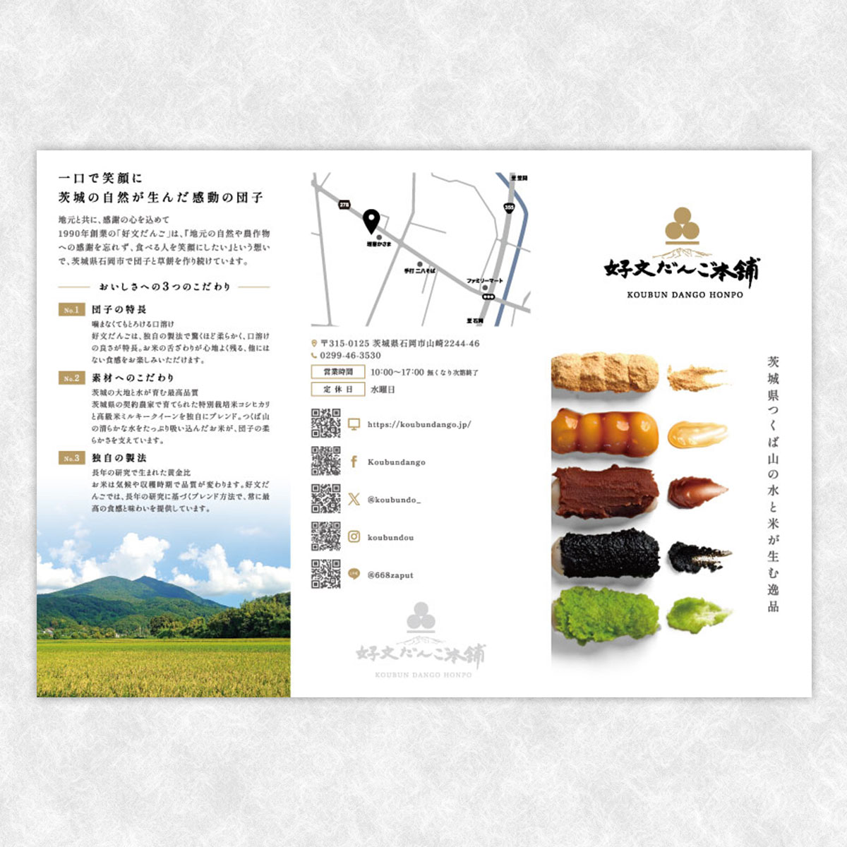 好文だんご本舗　パンフレット